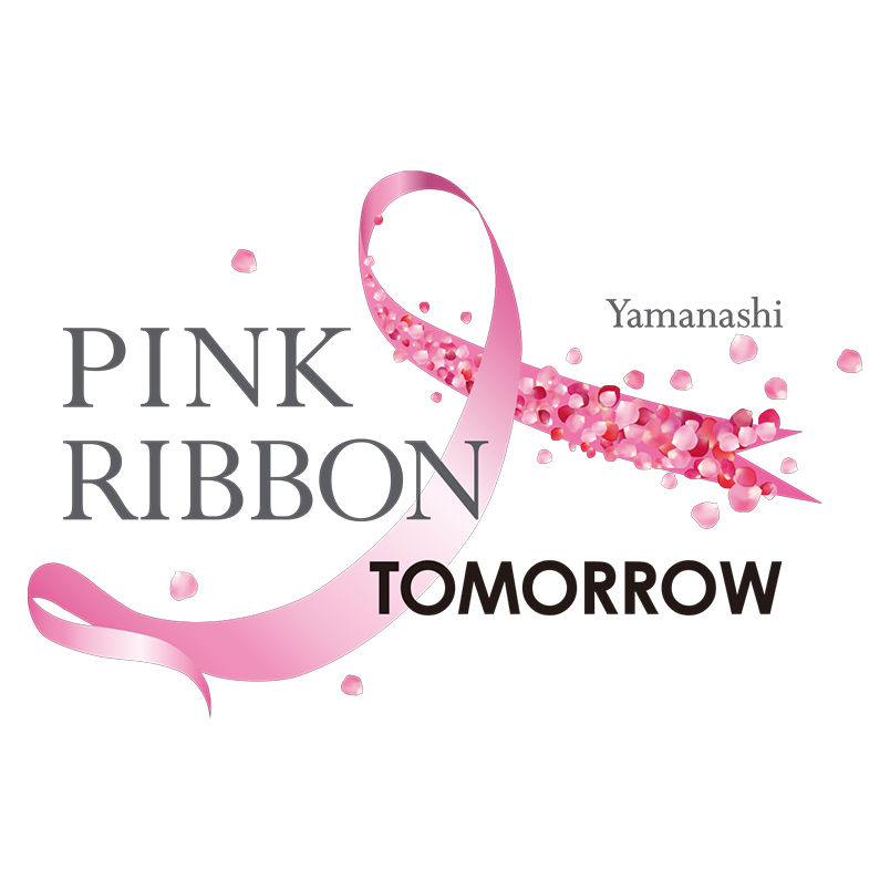 「Yamanashi　PINK RIBBON TOMORROW 2025」のサポート企業になりました。
